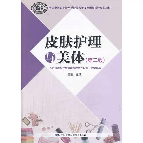邹莹 编 中国劳动社会障出全国中等职业技术学校美容美发与形象设计